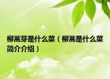 柳蒿芽是什么菜（柳蒿是什么菜简介介绍）