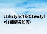 江南style介绍(江南style详细情况如何)