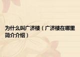 为什么叫广济楼（广济楼在哪里简介介绍）