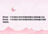 四年前一千块买的天然珍珠项链到现在还值钱嘛介绍(四年前一千块买的天然珍珠项链到现在还值钱嘛详细情况如何)