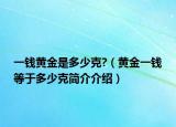 一钱黄金是多少克?（黄金一钱等于多少克简介介绍）
