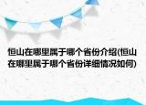 恒山在哪里属于哪个省份介绍(恒山在哪里属于哪个省份详细情况如何)