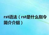 rst语法（rst是什么指令简介介绍）