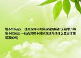 情不知所起(一往而深缘不知所深这句话什么意思介绍 情不知所起 一往而深缘不知所深这句话什么意思详细情况如何)