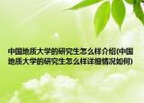 中国地质大学的研究生怎么样介绍(中国地质大学的研究生怎么样详细情况如何)