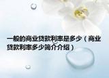 一般的商业贷款利率是多少（商业贷款利率多少简介介绍）