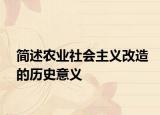 简述农业社会主义改造的历史意义