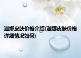 迦娜皮肤价格介绍(迦娜皮肤价格详细情况如何)