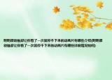 明明很幼稚却让你看了一次就停不下来的动画片有哪些介绍(明明很幼稚却让你看了一次就停不下来的动画片有哪些详细情况如何)