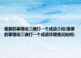 重要的事情说三遍打一个成语介绍(重要的事情说三遍打一个成语详细情况如何)