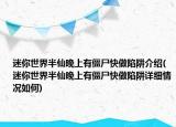 迷你世界半仙晚上有僵尸快做陷阱介绍(迷你世界半仙晚上有僵尸快做陷阱详细情况如何)