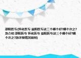 邵阳医专(怀化医专 益阳医专这三个哪个好?哪个次之?急介绍 邵阳医专 怀化医专 益阳医专这三个哪个好?哪个次之?急详细情况如何)
