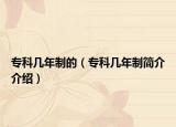专科几年制的（专科几年制简介介绍）