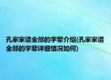 孔家家谱全部的字辈介绍(孔家家谱全部的字辈详细情况如何)