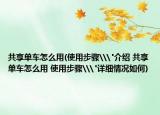 共享单车怎么用(使用步骤\