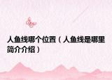 人鱼线哪个位置（人鱼线是哪里简介介绍）