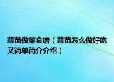 蒜苗做菜食谱（蒜苗怎么做好吃又简单简介介绍）