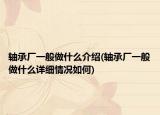 轴承厂一般做什么介绍(轴承厂一般做什么详细情况如何)