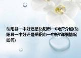 岳阳县一中好还是岳阳市一中好?介绍(岳阳县一中好还是岳阳市一中好?详细情况如何)