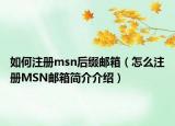 如何注册msn后缀邮箱（怎么注册MSN邮箱简介介绍）