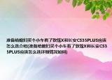 准备给媳妇买个小车看了致炫X和长安CS35PLUS应该怎么选介绍(准备给媳妇买个小车看了致炫X和长安CS35PLUS应该怎么选详细情况如何)