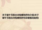 关于端午节的古诗有哪些四句介绍(关于端午节的古诗有哪些四句详细情况如何)