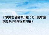 70周年各省彩车介绍（七十周年国庆有多少彩车简介介绍）