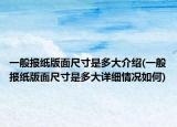 一般报纸版面尺寸是多大介绍(一般报纸版面尺寸是多大详细情况如何)