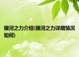 银河之力介绍(银河之力详细情况如何)