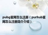pubg官网怎么注册（purhub官网怎么注册简介介绍）