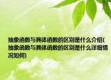 抽象函数与具体函数的区别是什么介绍(抽象函数与具体函数的区别是什么详细情况如何)