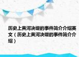 历史上黄河决堤的事件简介介绍英文（历史上黄河决堤的事件简介介绍）