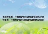 无意苦争春一任群芳妒的全诗加译文介绍(无意苦争春一任群芳妒的全诗加译文详细情况如何)