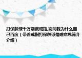打保龄球千万别戴戒指,别问我为什么自己百度（带着戒指打保龄球是啥意思简介介绍）