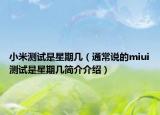 小米测试是星期几（通常说的miui测试是星期几简介介绍）