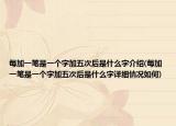每加一笔是一个字加五次后是什么字介绍(每加一笔是一个字加五次后是什么字详细情况如何)