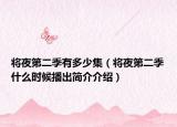 将夜第二季有多少集（将夜第二季什么时候播出简介介绍）