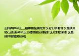 正四面体和正三棱锥的区别是什么它们各有什么性质介绍(正四面体和正三棱锥的区别是什么它们各有什么性质详细情况如何)