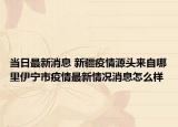 当日最新消息 新疆疫情源头来自哪里伊宁市疫情最新情况消息怎么样