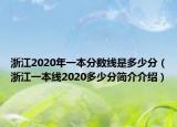 浙江2020年一本分数线是多少分（浙江一本线2020多少分简介介绍）