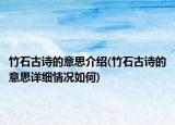 竹石古诗的意思介绍(竹石古诗的意思详细情况如何)
