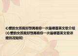 心爱的女孩我好想再看你一次是哪首英文歌介绍(心爱的女孩我好想再看你一次是哪首英文歌详细情况如何)