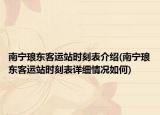 南宁琅东客运站时刻表介绍(南宁琅东客运站时刻表详细情况如何)