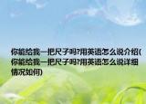 你能给我一把尺子吗?用英语怎么说介绍(你能给我一把尺子吗?用英语怎么说详细情况如何)