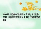 东京迪士尼的刺激项目（全部）介绍(东京迪士尼的刺激项目（全部）详细情况如何)