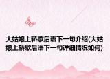 大姑娘上轿歇后语下一句介绍(大姑娘上轿歇后语下一句详细情况如何)