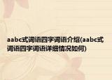 aabc式词语四字词语介绍(aabc式词语四字词语详细情况如何)
