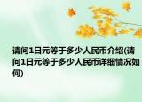 请问1日元等于多少人民币介绍(请问1日元等于多少人民币详细情况如何)