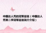 中国达人秀的冠军是谁（中国达人秀第二季冠军是谁简介介绍）