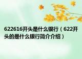 622616开头是什么银行（622开头的是什么银行简介介绍）